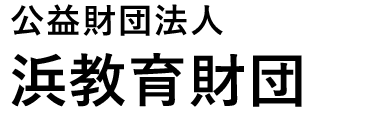 公益財団法人 浜教育財団